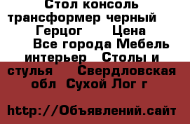 Стол консоль трансформер черный  (Duke» («Герцог»). › Цена ­ 32 500 - Все города Мебель, интерьер » Столы и стулья   . Свердловская обл.,Сухой Лог г.